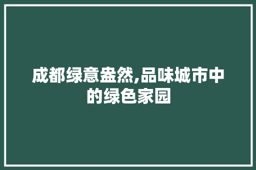成都绿意盎然,品味城市中的绿色家园 水果育苗