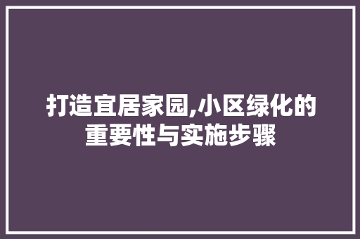打造宜居家园,小区绿化的重要性与实施步骤 嫁接育苗
