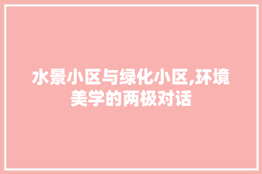 水景小区与绿化小区,环境美学的两极对话 蔬菜育苗
