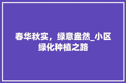 春华秋实，绿意盎然_小区绿化种植之路 无土育苗