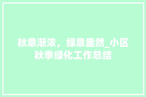 秋意渐浓，绿意盎然_小区秋季绿化工作总结