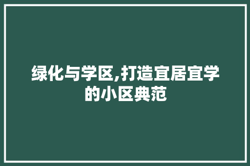 绿化与学区,打造宜居宜学的小区典范
