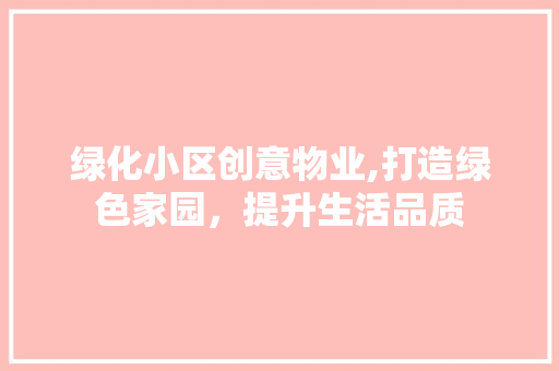 绿化小区创意物业,打造绿色家园，提升生活品质 嫁接育苗