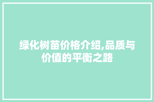 绿化树苗价格介绍,品质与价值的平衡之路 有机育苗