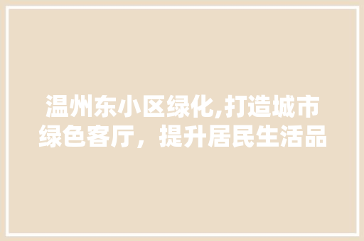 温州东小区绿化,打造城市绿色客厅，提升居民生活品质