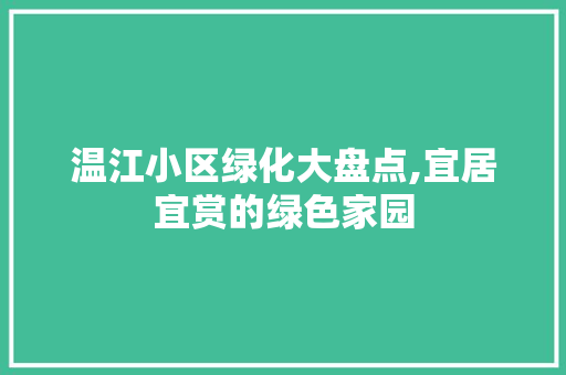 温江小区绿化大盘点,宜居宜赏的绿色家园
