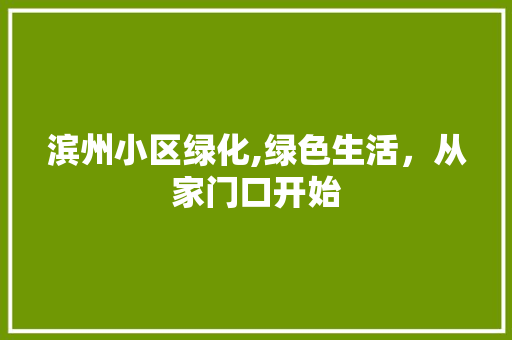 滨州小区绿化,绿色生活，从家门口开始 水果育苗