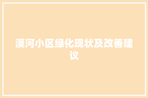 漠河小区绿化现状及改善建议