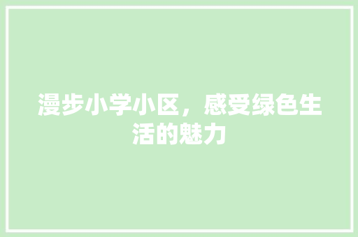 漫步小学小区，感受绿色生活的魅力