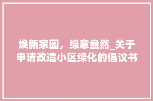 焕新家园，绿意盎然_关于申请改造小区绿化的倡议书