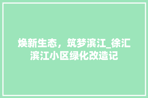 焕新生态，筑梦滨江_徐汇滨江小区绿化改造记 温室育苗