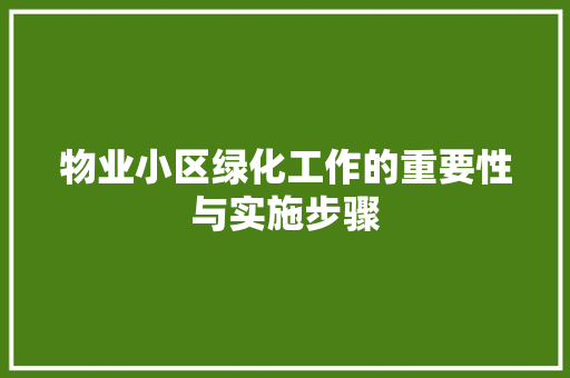 物业小区绿化工作的重要性与实施步骤 水果育苗