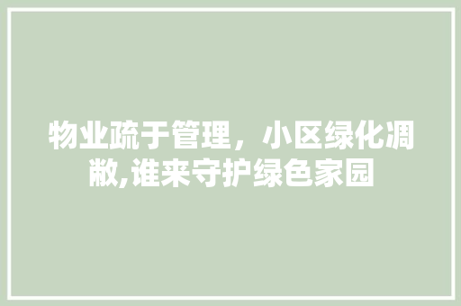物业疏于管理，小区绿化凋敝,谁来守护绿色家园