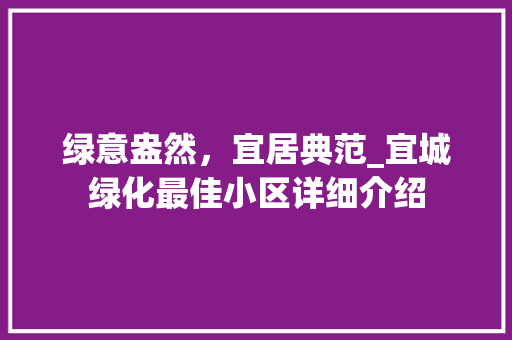 绿意盎然，宜居典范_宜城绿化最佳小区详细介绍