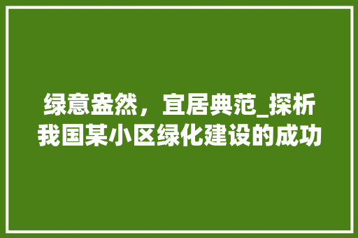 绿意盎然，宜居典范_探析我国某小区绿化建设的成功之路 嫁接育苗