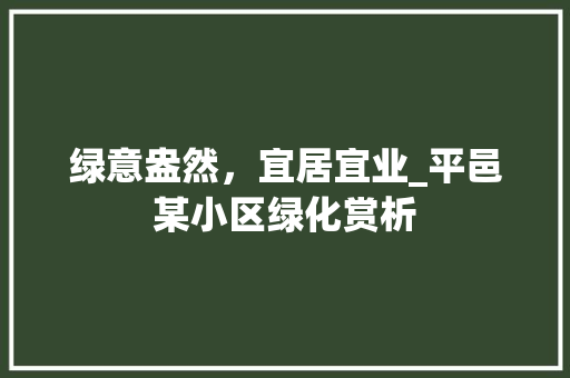 绿意盎然，宜居宜业_平邑某小区绿化赏析