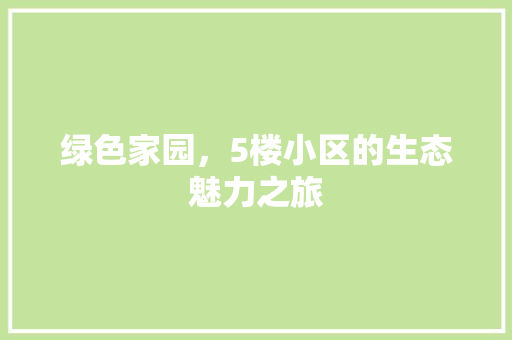 绿色家园，5楼小区的生态魅力之旅