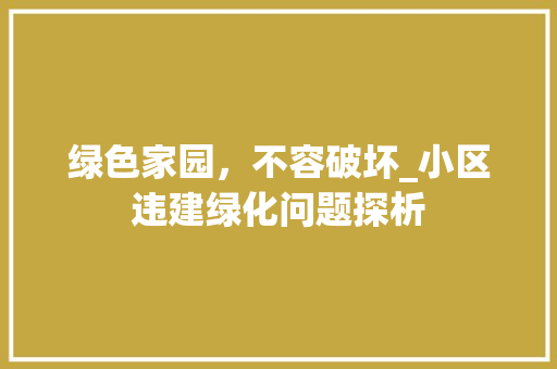 绿色家园，不容破坏_小区违建绿化问题探析