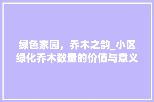 绿色家园，乔木之韵_小区绿化乔木数量的价值与意义