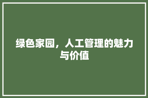 绿色家园，人工管理的魅力与价值