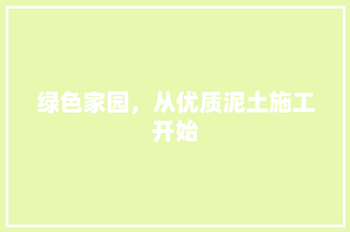 绿色家园，从优质泥土施工开始