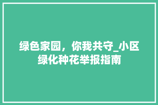 绿色家园，你我共守_小区绿化种花举报指南