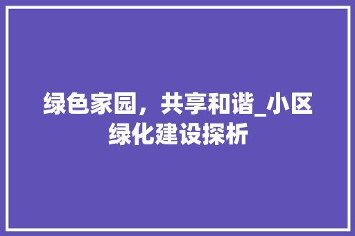绿色家园，共享和谐_小区绿化建设探析