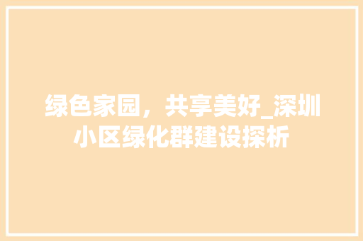 绿色家园，共享美好_深圳小区绿化群建设探析