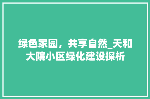 绿色家园，共享自然_天和大院小区绿化建设探析