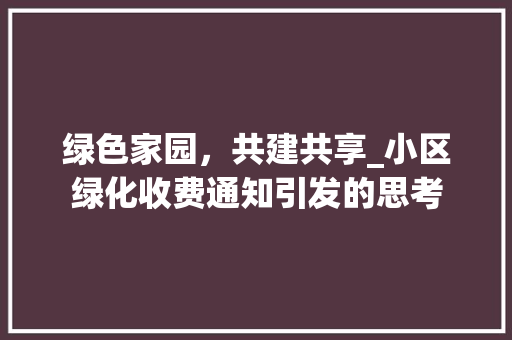 绿色家园，共建共享_小区绿化收费通知引发的思考