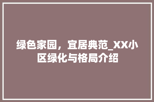 绿色家园，宜居典范_XX小区绿化与格局介绍 蔬菜育苗