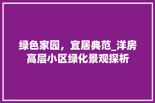 绿色家园，宜居典范_洋房高层小区绿化景观探析