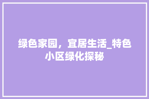 绿色家园，宜居生活_特色小区绿化探秘
