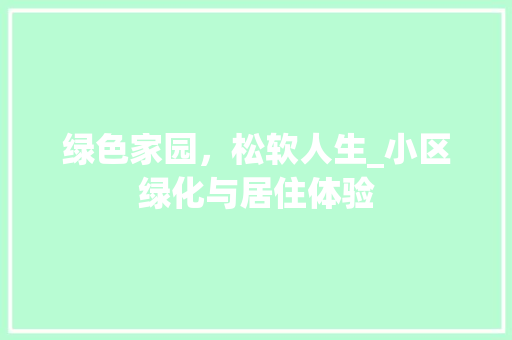 绿色家园，松软人生_小区绿化与居住体验