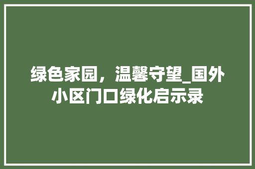 绿色家园，温馨守望_国外小区门口绿化启示录