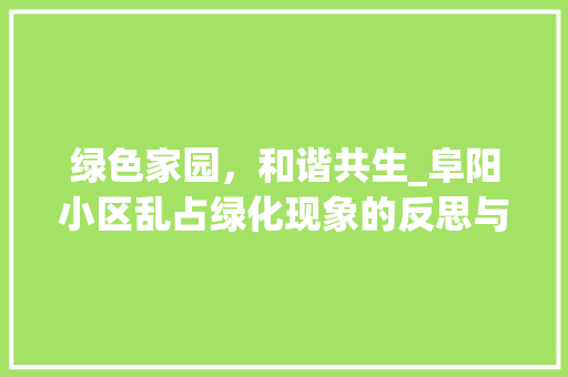 绿色家园，和谐共生_阜阳小区乱占绿化现象的反思与整治