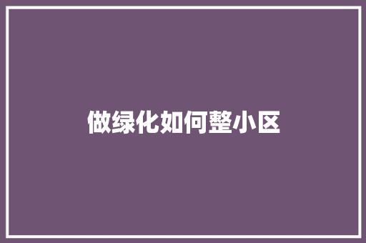 做绿化如何整小区 水果育苗
