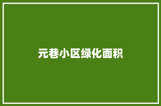 元巷小区绿化面积 温室育苗