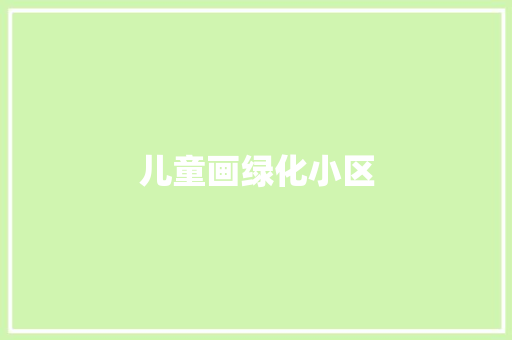儿童画绿化小区 水果育苗