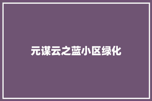 元谋云之蓝小区绿化