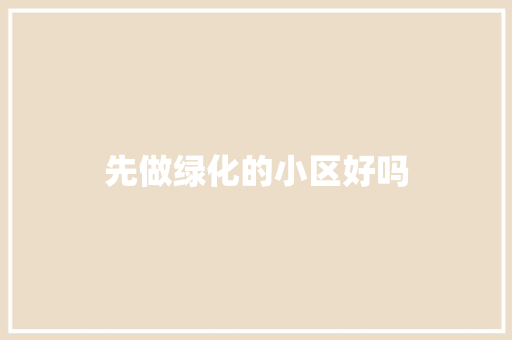 先做绿化的小区好吗 水果育苗