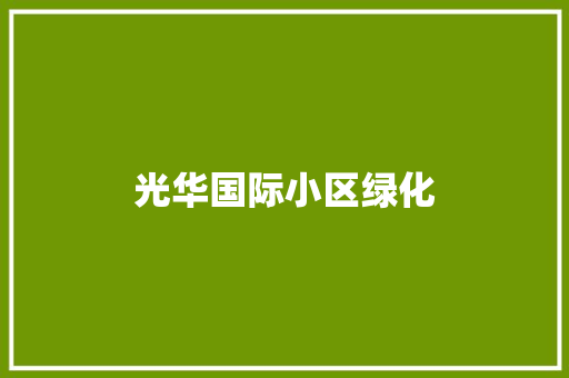 光华国际小区绿化 无土育苗