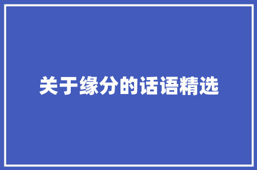 克什克旗小区绿化