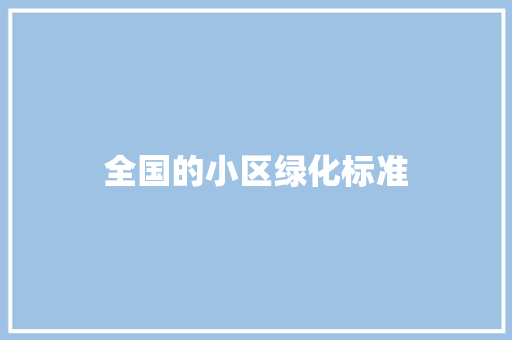 全国的小区绿化标准