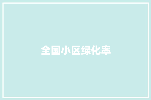 全国小区绿化率 嫁接育苗