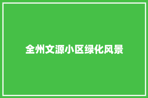 全州文源小区绿化风景