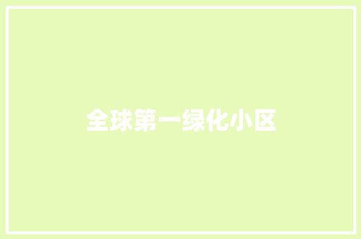 全球第一绿化小区