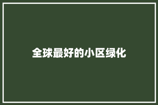 全球最好的小区绿化