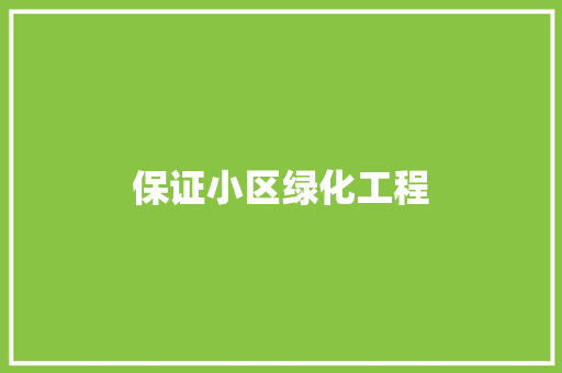 保证小区绿化工程 温室育苗