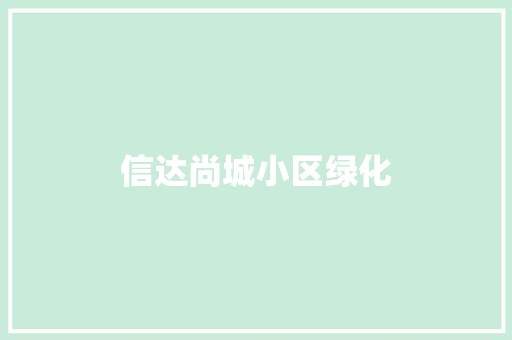 信达尚城小区绿化